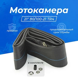 Камера резиновая 21" 80/100-21 TR4 GUMMY